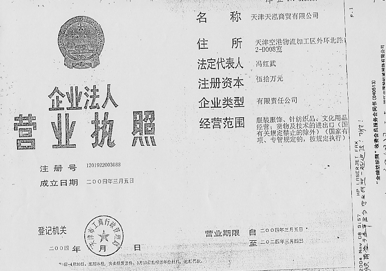 天津天泓商贸有限公司