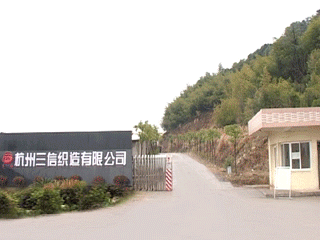 杭州三信织造有限公司