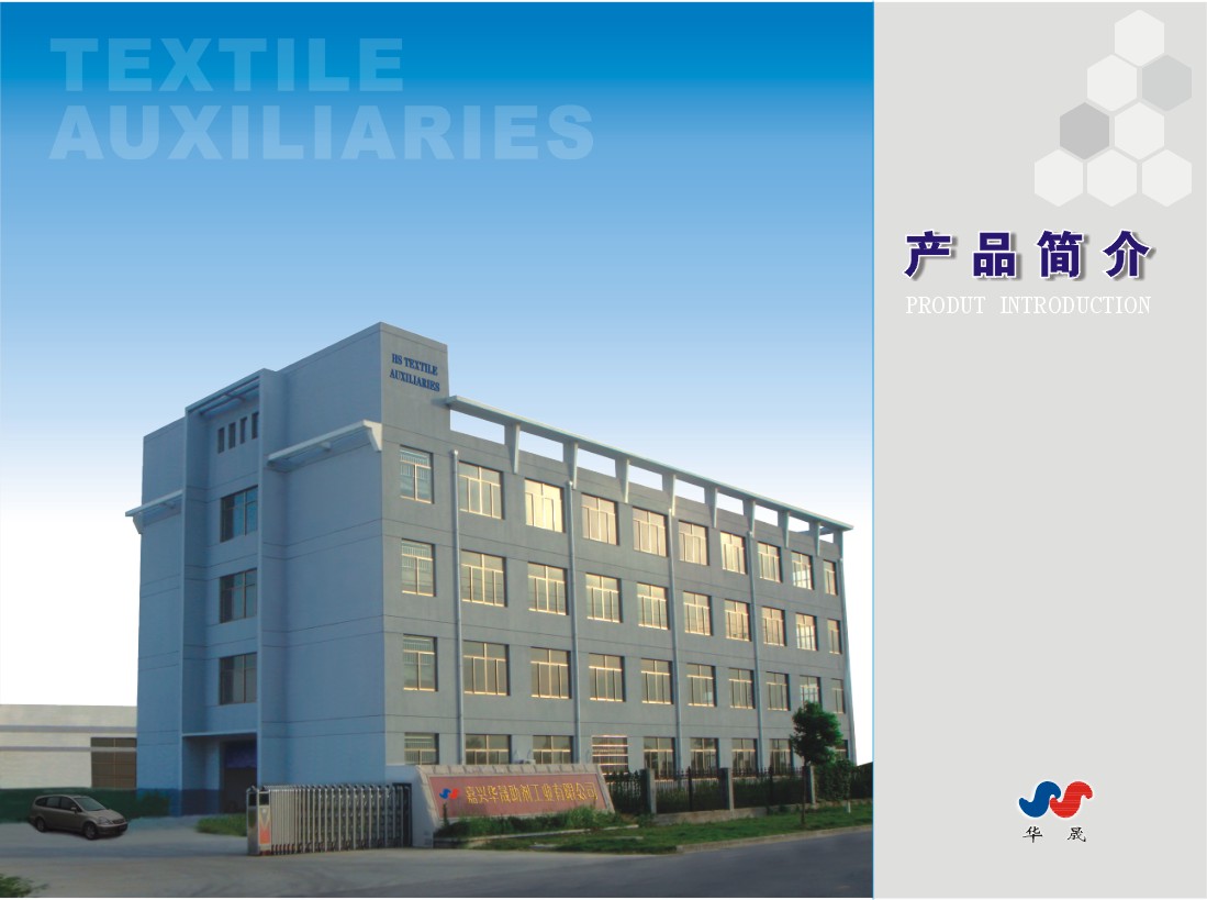 全球纺织网 公司概况 嘉兴华晟助剂工业有限公司