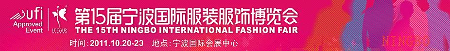 第十五届宁波服博会10月举办