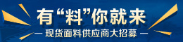 有“料”你就来,现货面料供应商大招募