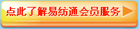 点此了解易纺通会员服务