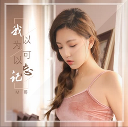 我闭上眼睛以为可以忘记你是什么歌?