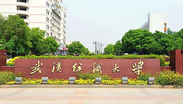 武汉纺织大学是一个什么层次的大学,在湖北省